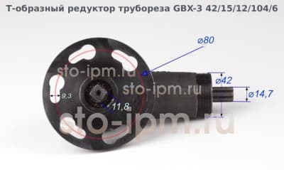 Т-образный редуктор трубореза GBX-3 42/15/12/104/6 с размерами